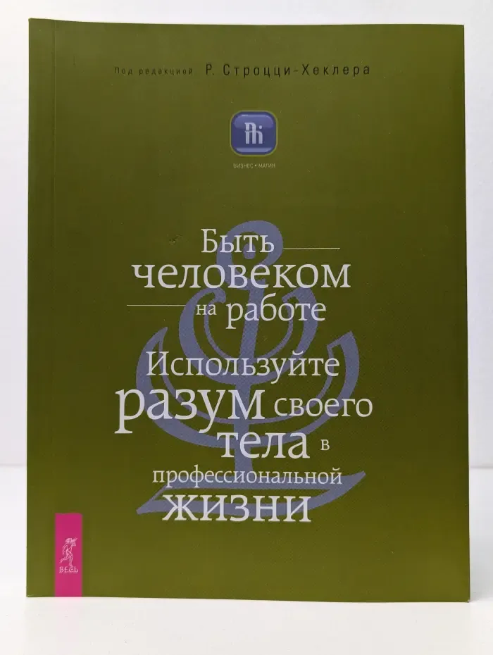 Бизнес-Магия. Быть человеком на работе. Используйте разум своего тела в профессиональной жизни