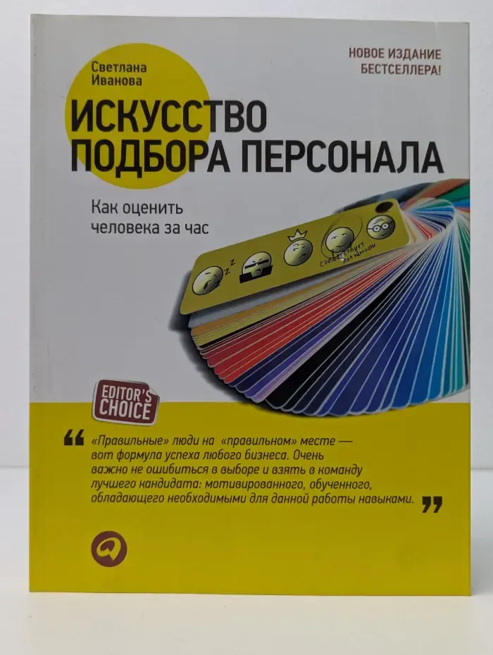 Искусство подбора персонала. Как оценить человека за час