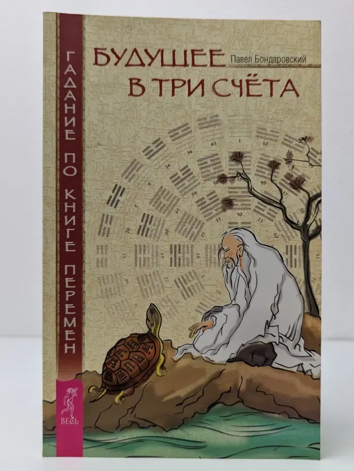 Будущее в три счета. Гадание по Книге перемен