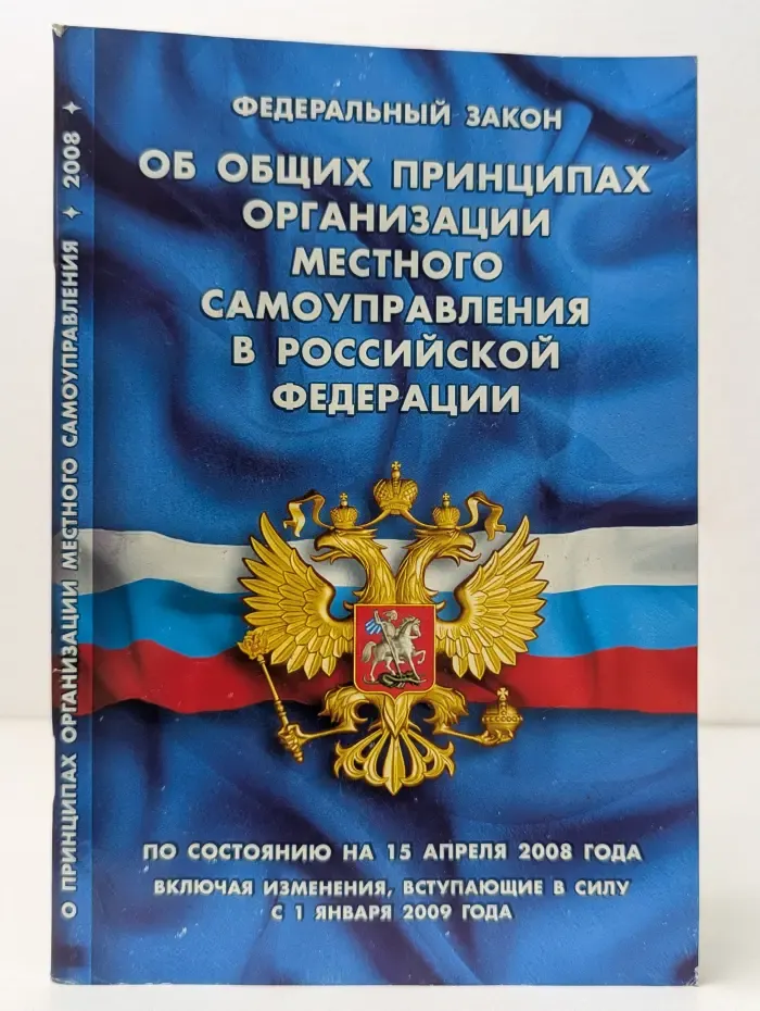 Кодексы и законы России. Федеральный закон Об общих принципах организации местного самоуправления в Российской Федерации