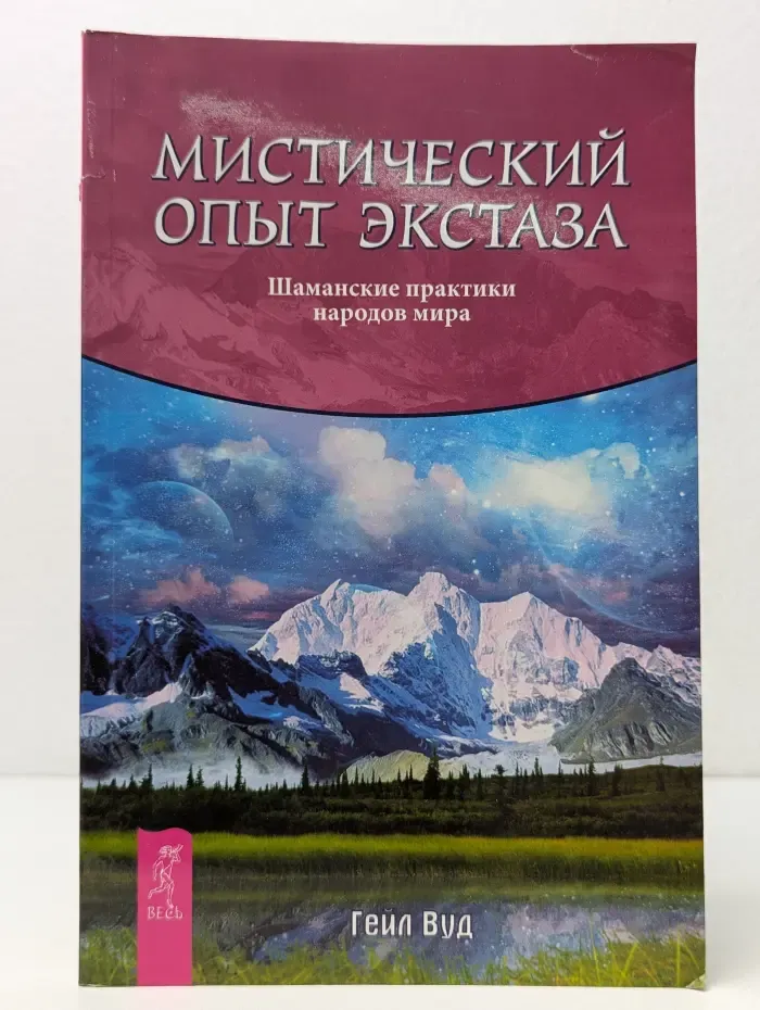 Мистический опыт экстаза. Шаманские практики народов мира