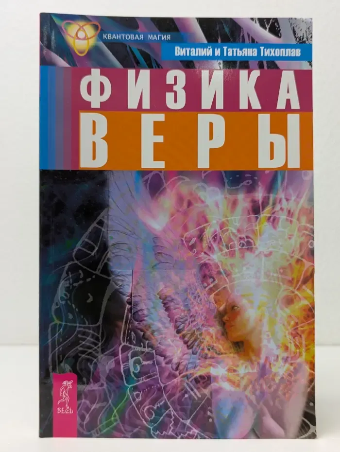 Квантовая магия. Физика веры