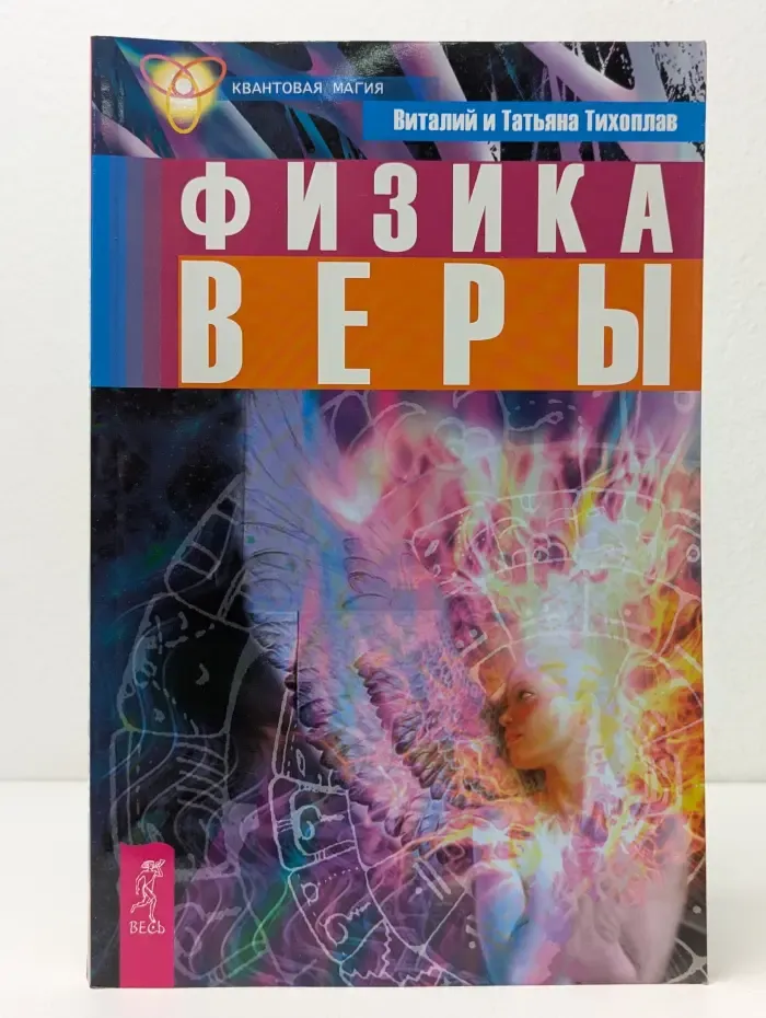 Квантовая магия. Физика веры