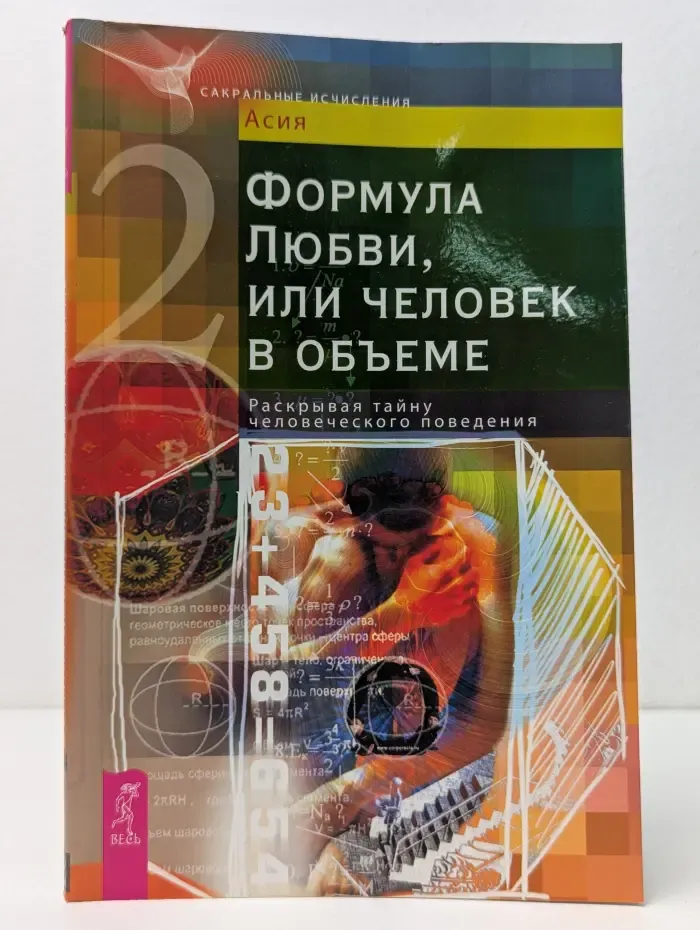Сакральные исчисления. Формула Любви, или человек в обьеме. Раскрывая тайну человеческого поведения