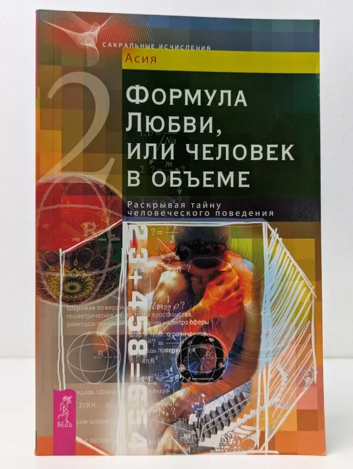 Сакральные исчисления. Формула Любви, или человек в объеме. Раскрывая тайну человеческого поведения