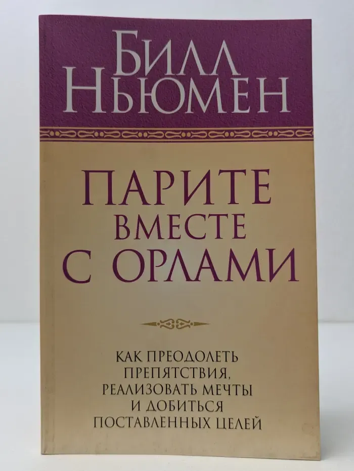 Парите вместе с орлами