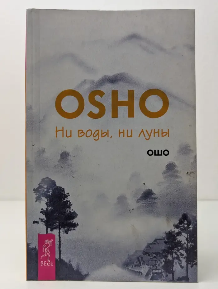 Ошо – классика. Ни воды, ни луны