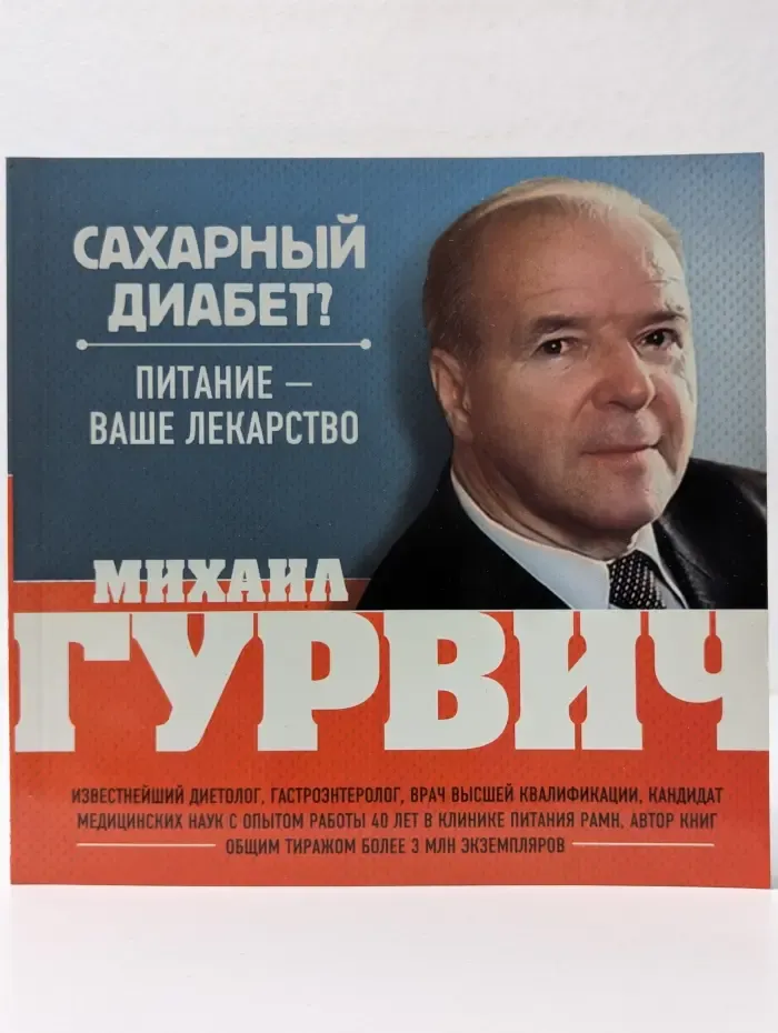 Оздоровление по системе Гурвича. Сахарный диабет? Питание - ваше лекарство