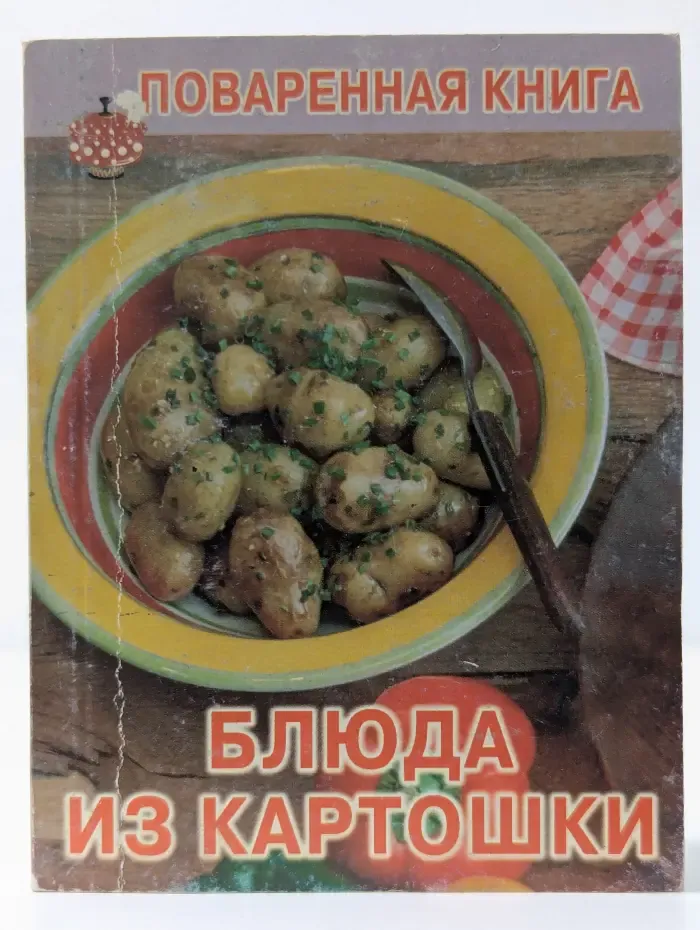 Поваренная книга. Блюда из картошки
