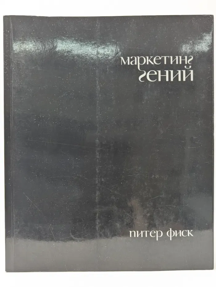 Маркетинг гений