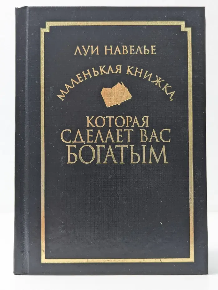 Маленькая книжка, которая сделает вас богатым