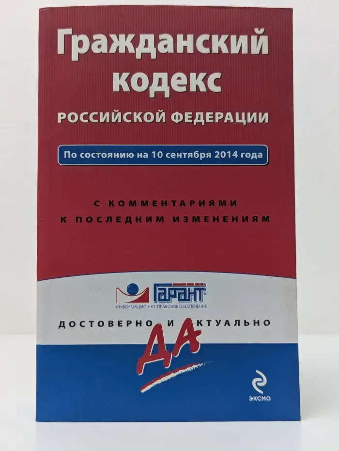 ГАРАНТ. Достоверно и актуально. Гражданский кодекс Российской Федерации