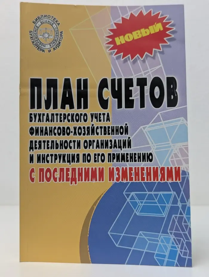 Библиотека бухгалтера и аудитора. План счетов бухгалтерского учета финансово-хозяйственной деятельности организаций и инструкция по его применению