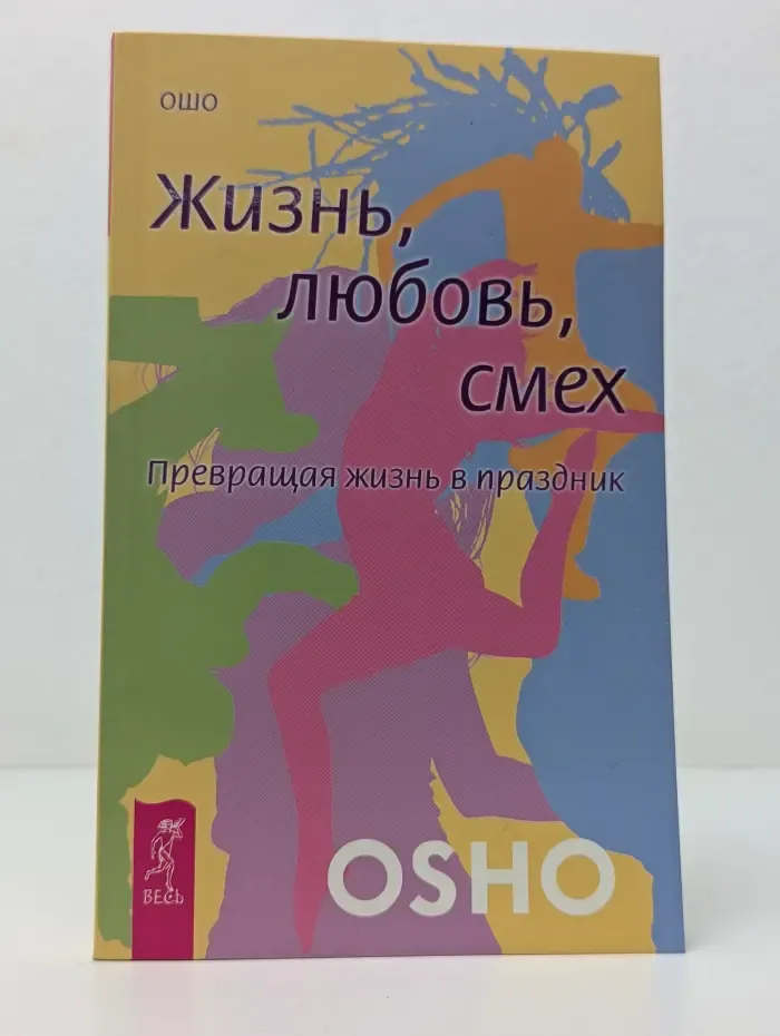 Ошо-классика. Жизнь. Любовь. Смех. Превращая жизнь в праздник