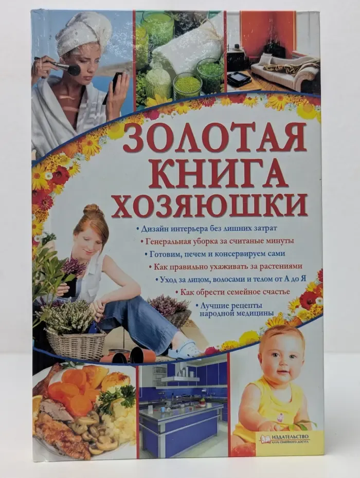 Золотая книга хозяюшки