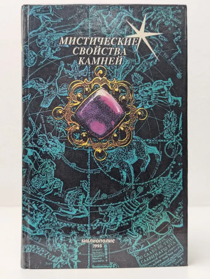 Четвертое измерение. Мистические свойства камней