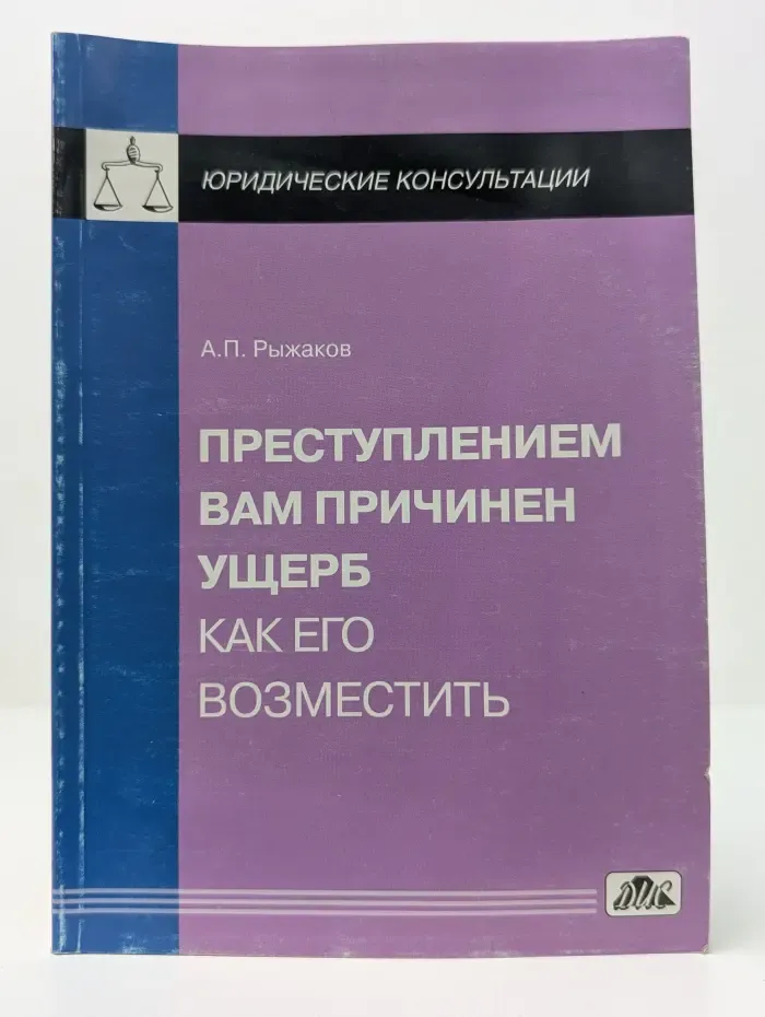 Юридические консультации. Преступлением Вам причинен ущерб. Как его возместить
