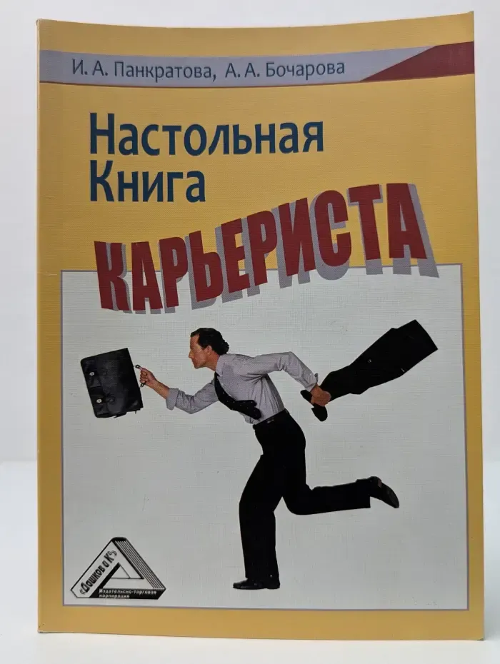 Настольная книга карьериста