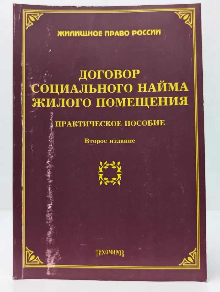 Жилищное право России. Договор социального найма жилого помещения. Практическое пособие