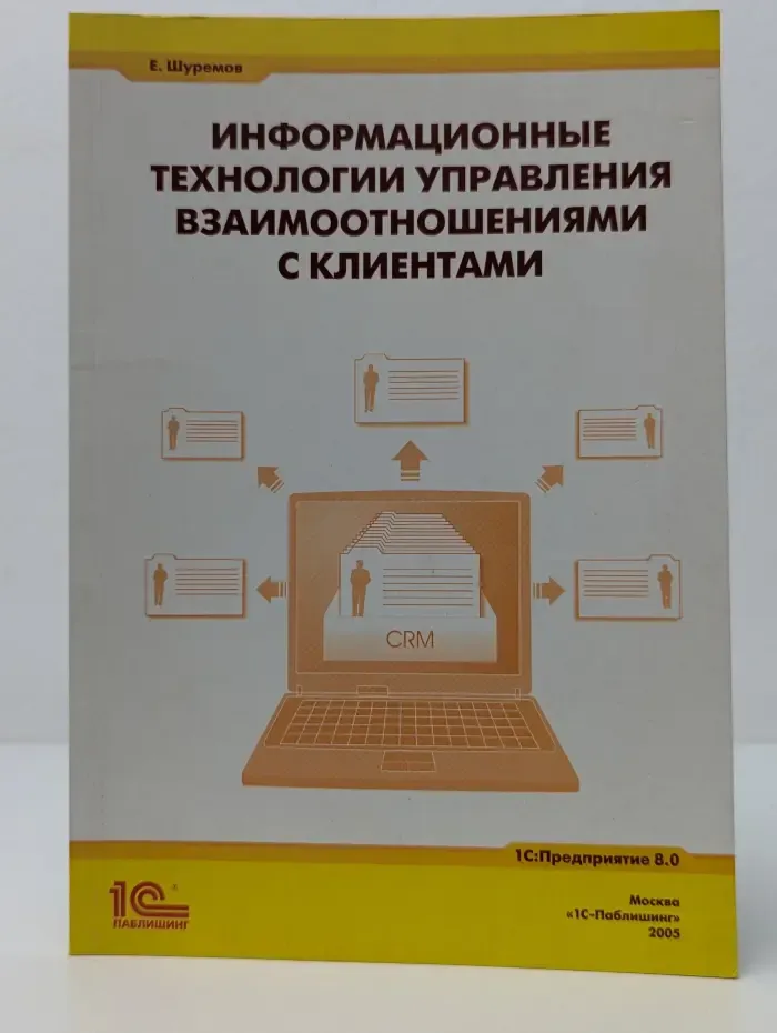 1C:Предприятие 8.0. Информационные технологии управления взаимоотношениями с клиентами