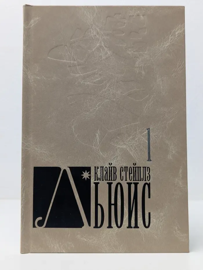 К. С. Льюис. Собрание сочинений в 8 томах. Том 1. Просто христианство. Любовь