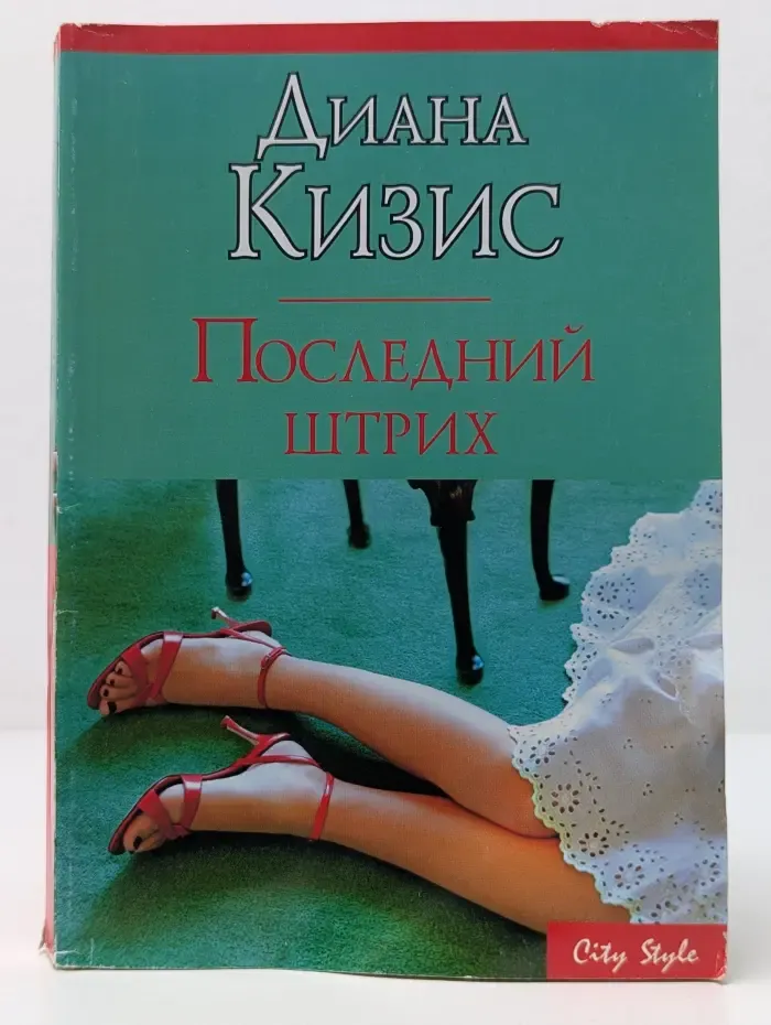 Последний штрих