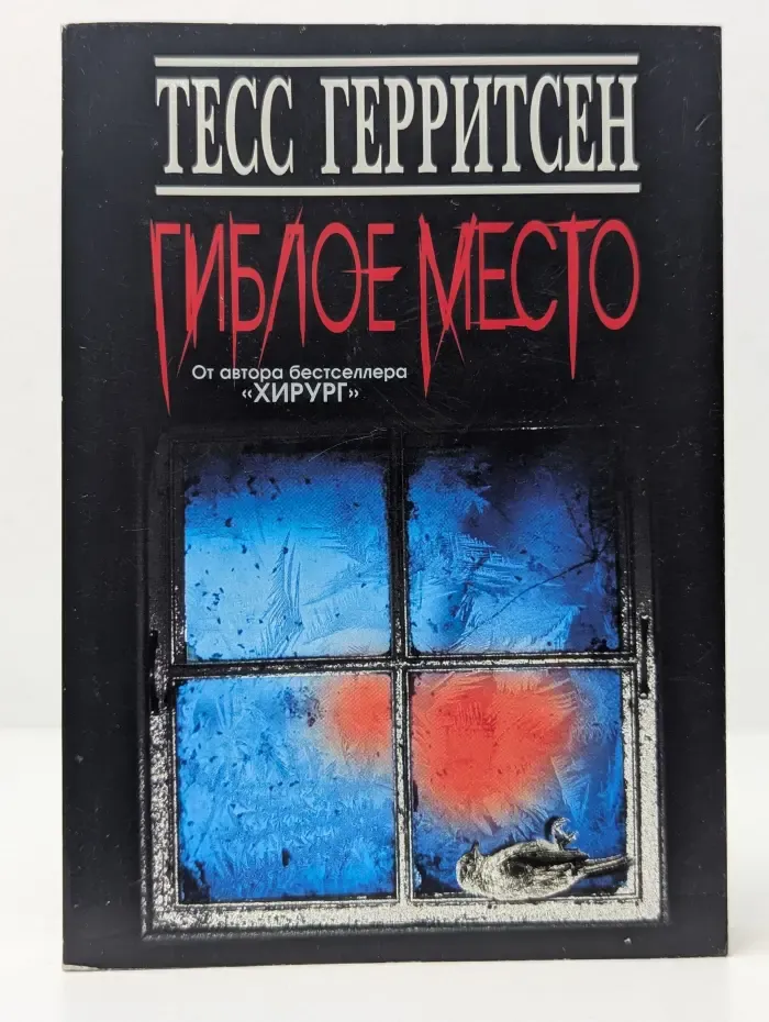 Гиблое место