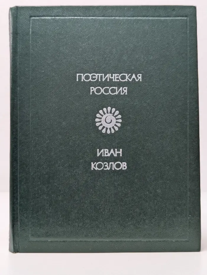 Поэтическая Россия. Иван Козлов. Стихотворения