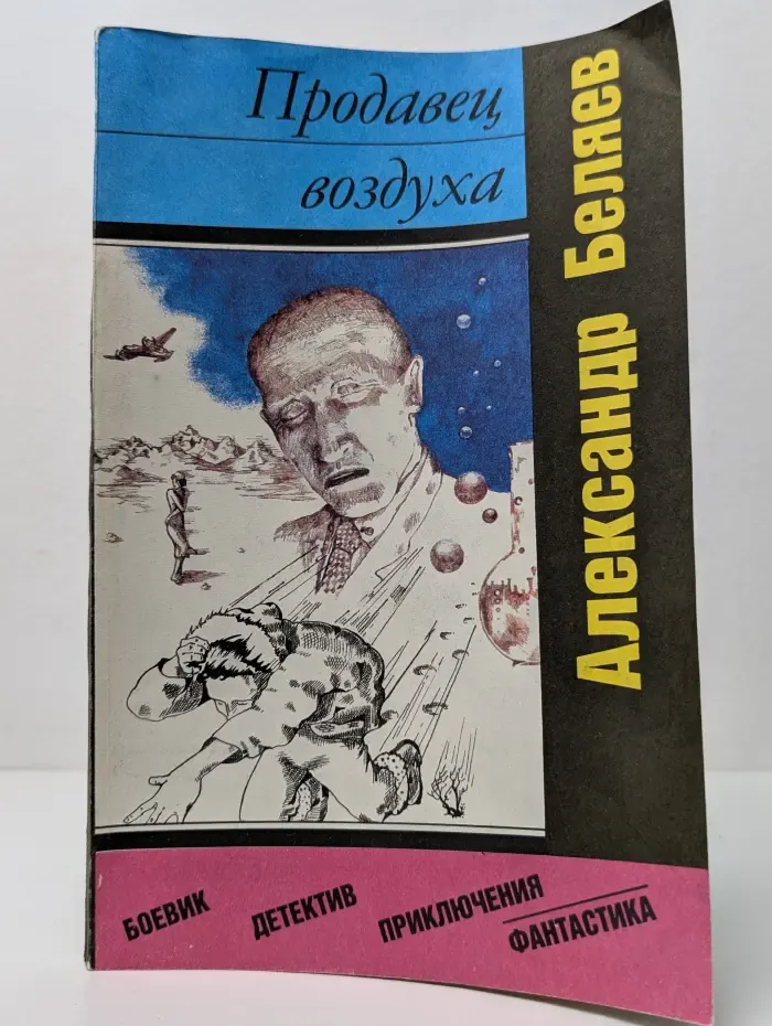 Продавец воздуха