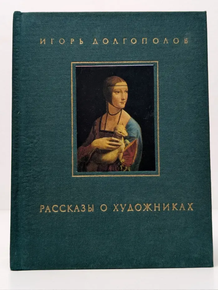 Рассказы о художниках