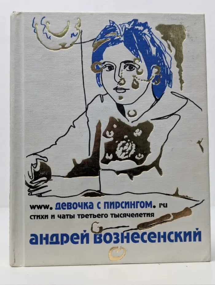 www. Девочка с пирсингом .ru. Стихи и чаты третьего тысячелетия