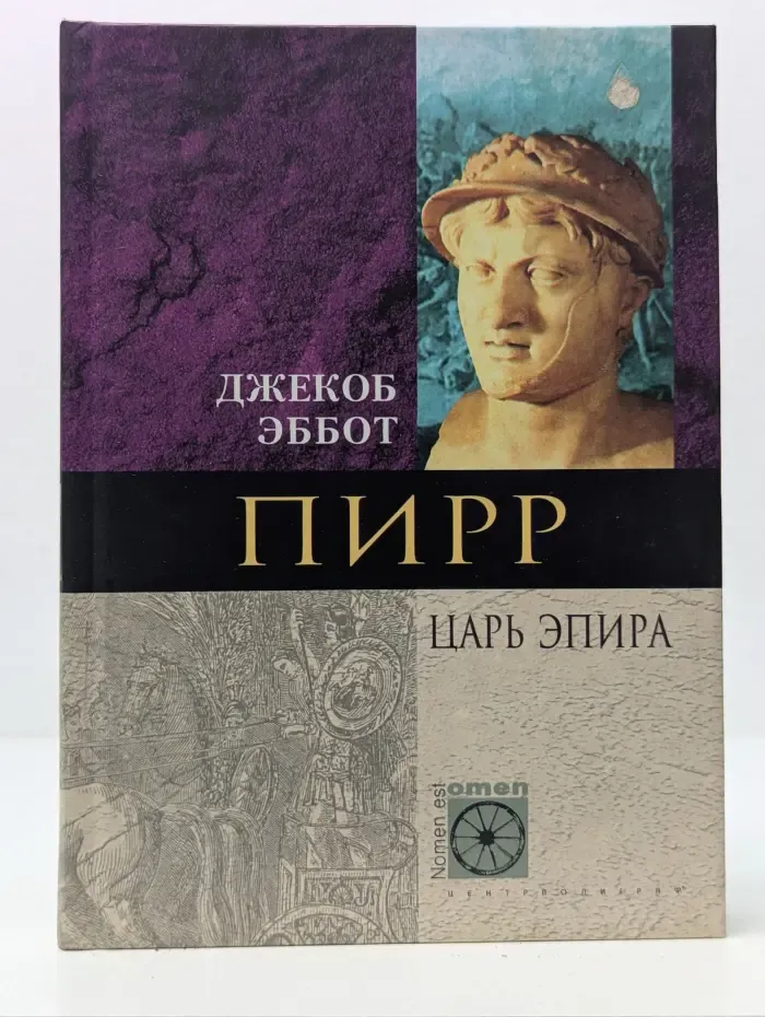 Nomen est Omen. Пирр. Царь Эпира