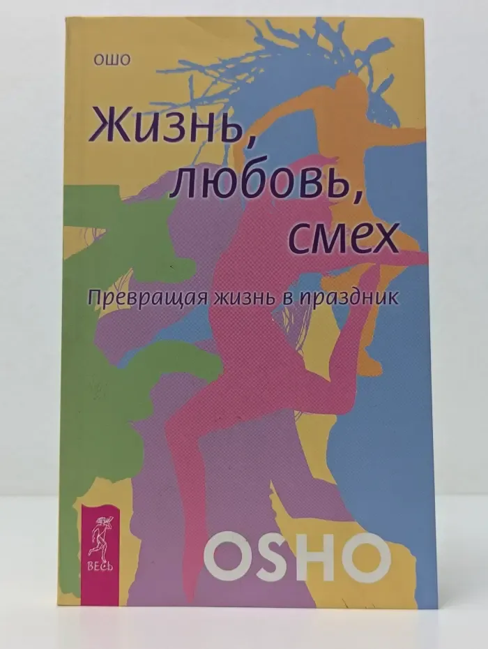 Ошо-классика. Жизнь, любовь, смех