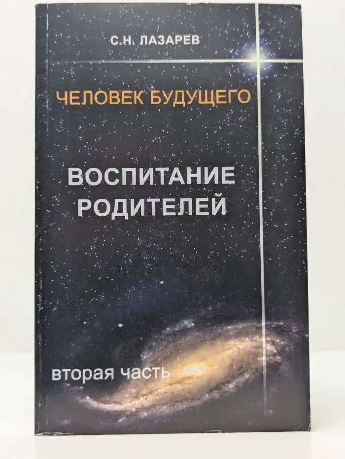 Человек будущего. Воспитание родителей. Часть 2