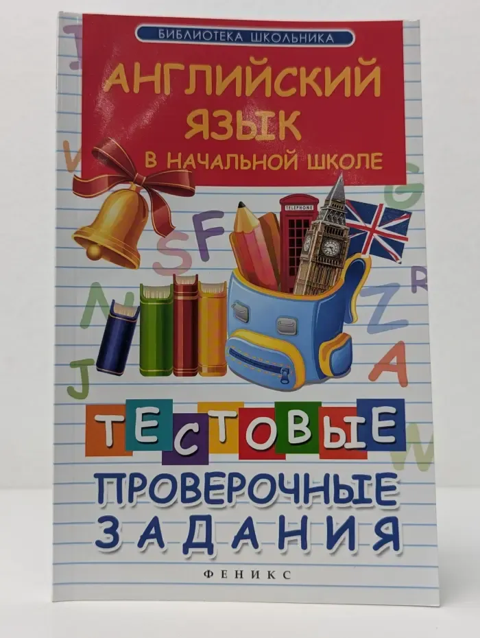 Библиотека школьника. Английский язык в начальной школе. Тестовые проверочные задания
