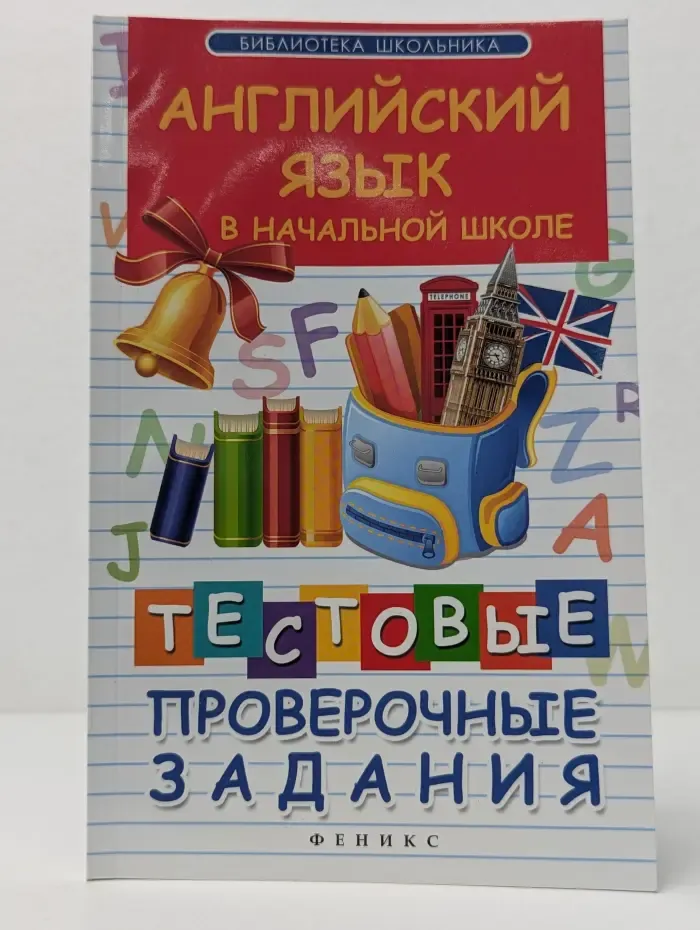 Библиотека школьника. Английский язык в начальной школе. Тестовые проверочные задания