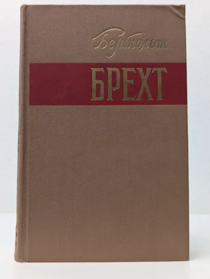 Бертольд Брехт. Стихи, роман, новеллы, публицистика