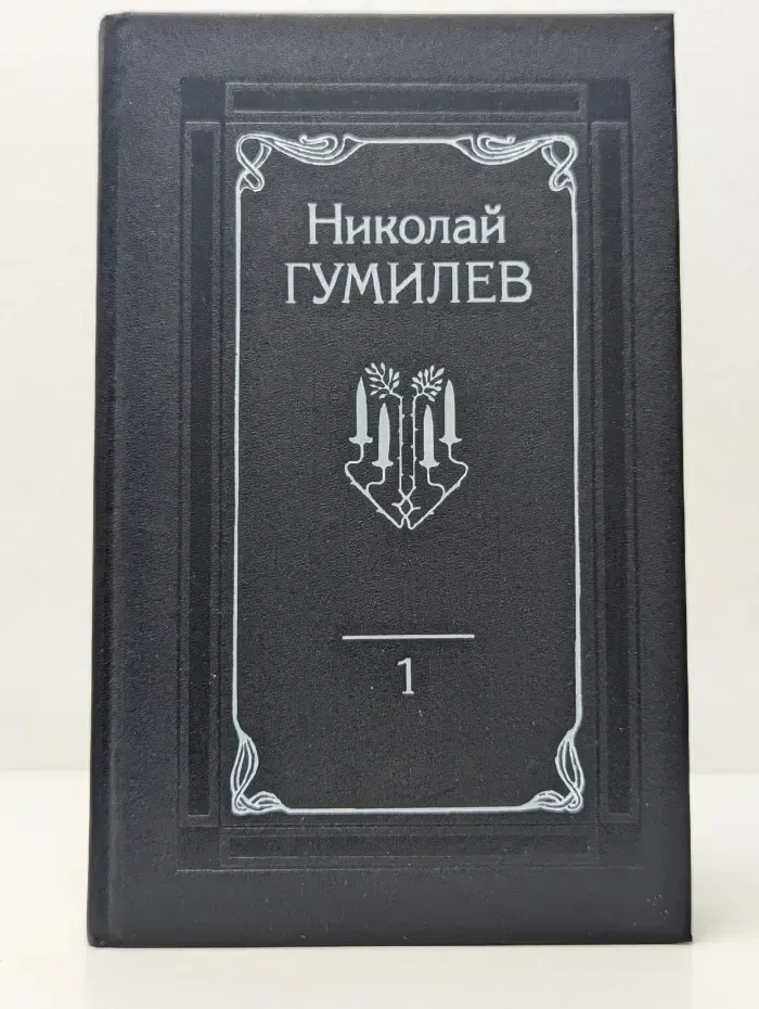 Николай Гумилев. Собрание сочинений в 4 томах. Том 1