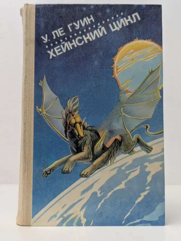 Зарубежная фантастика. Хейнский цикл