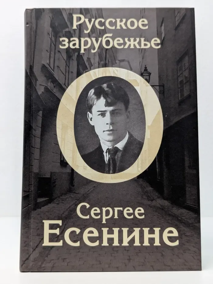 Русское зарубежье о Сергее Есенине