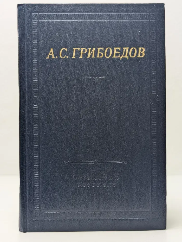 Библиотека поэта. Александр Грибоедов. Сочинения в стихах