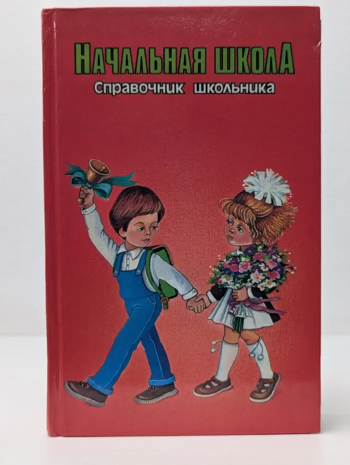 Начальная школа. Справочник школьника. 1-3 класс