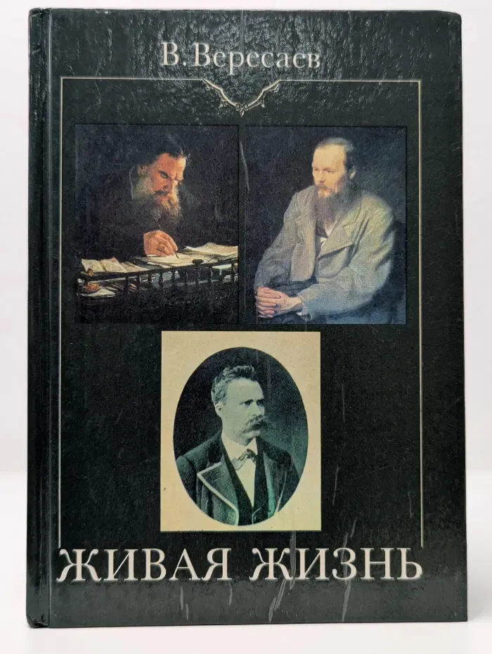 Живая жизнь. О Достоевском и Л. Толстом. Аполлон и Дионис