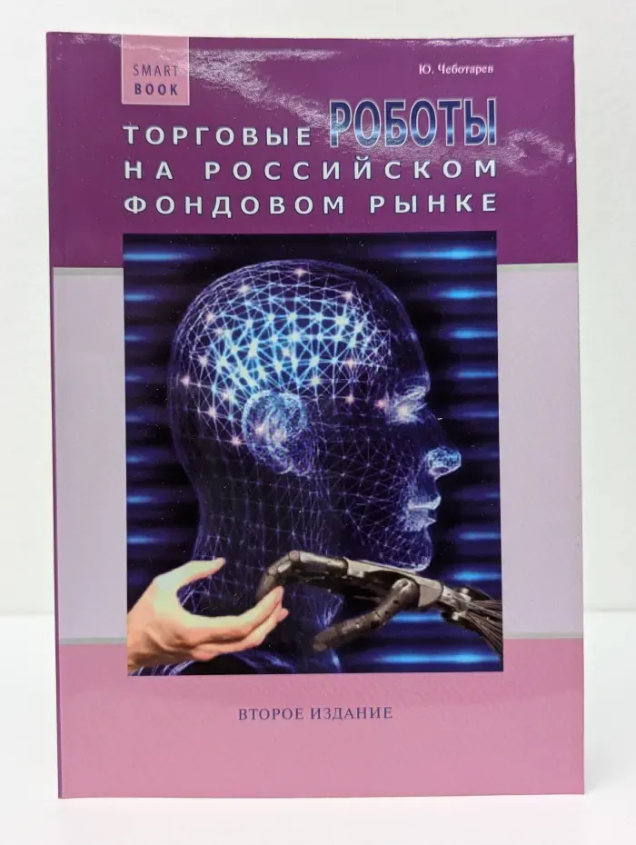 Торговые роботы на российском фондовом рынке
