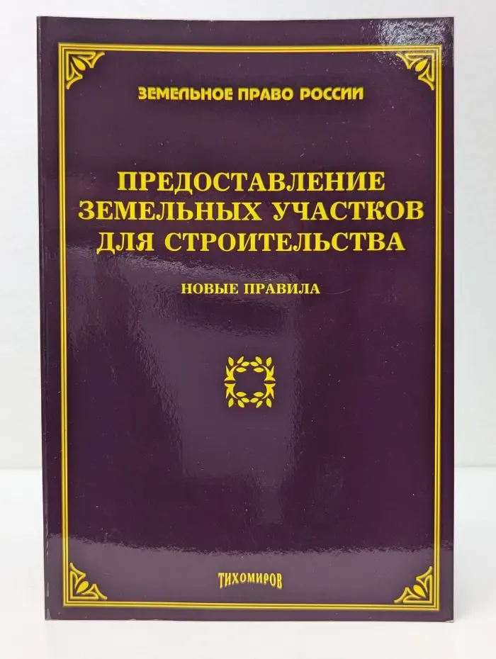 Предоставление земельных участков для строительства