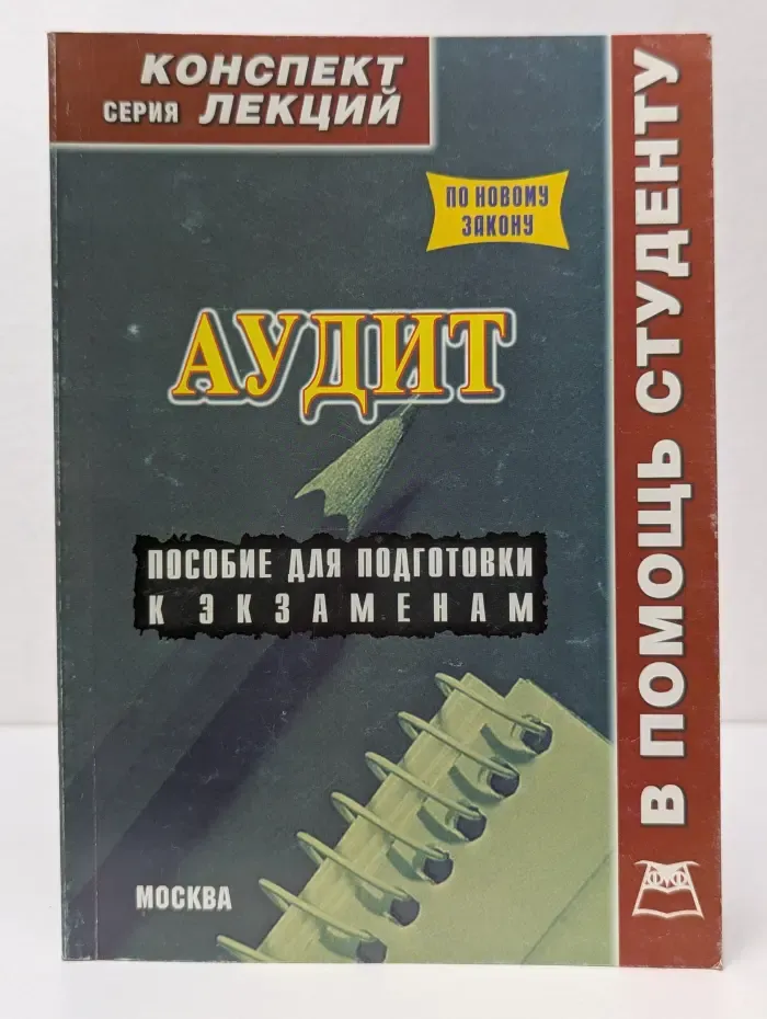 В помощь студенту. Аудит. Конспект лекций