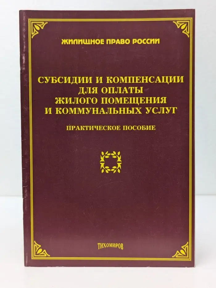 Субсидии и компенсации для оплаты жилого помещения и коммунальных услуг. Практическое пособие