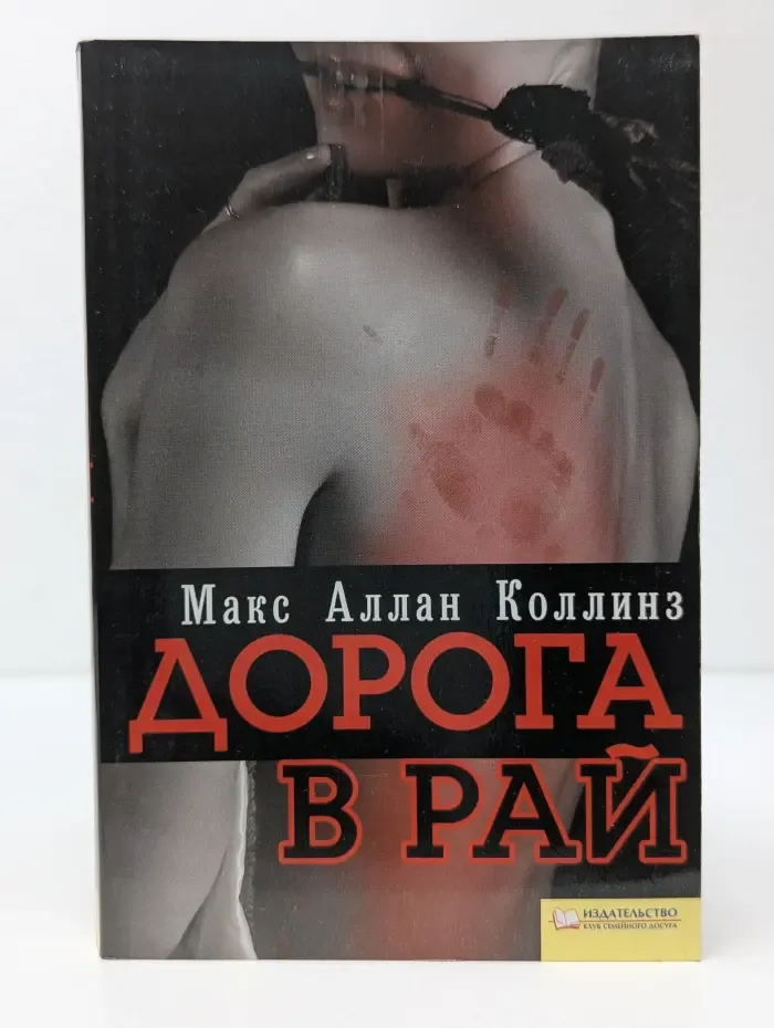 Дорога в рай