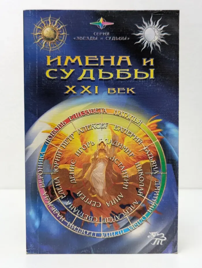 Звезды и судьбы. Имена и судьбы. XXI век