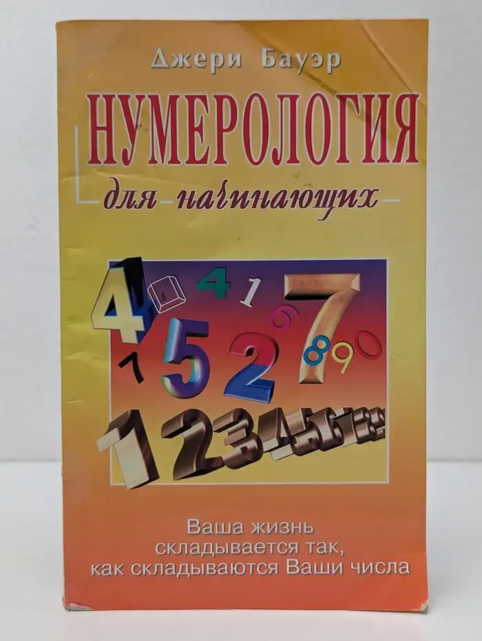 Нумерология для начинающих. Ваша жизнь складывается так, как складываются ваши мысли